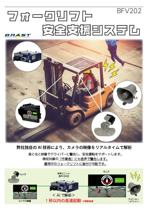 澤田式治療システム フォークリフト安全支援システム | AIセンシング | 製品情報